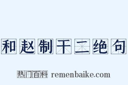 和赵制干二绝句是什么意思的图片